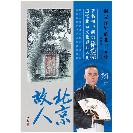 北京故人：时光深处的北京文化 商品图1