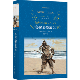 经典译林：鲁滨逊漂流记