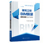 正版 BIM应用实例教程丛书--建筑工程BIM算量通用流程与实例教程 BIM应用实例教程丛书 广联达安装产品部 建筑概预算 专业科技 商品缩略图5