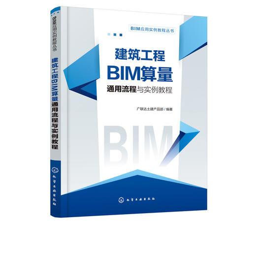 正版 BIM应用实例教程丛书--建筑工程BIM算量通用流程与实例教程 BIM应用实例教程丛书 广联达安装产品部 建筑概预算 专业科技 商品图5