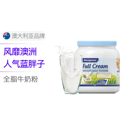 MAXIGENES美可卓 蓝胖子全脂高钙成人奶粉 1000G 澳大利亚 商品图2