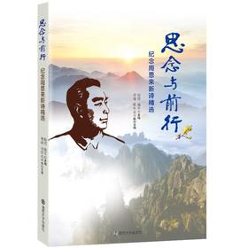 思念与前行——纪念周恩来新诗精选