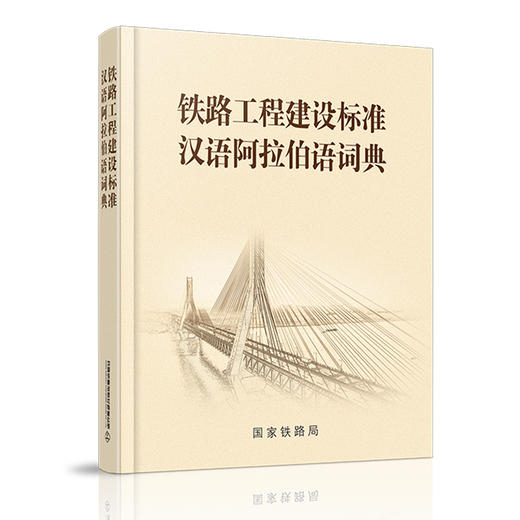 978-7-113-27448-1_铁路工程建设标准汉语阿拉伯语词典 商品图0