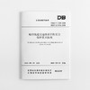 城市轨道交通既有结构安全保护技术标准 DB62/T 3188-2020 商品缩略图0