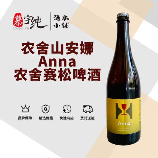 农舍山安娜农舍赛松啤酒 商品图0