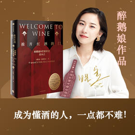 中信出版 | 推开红酒的门 醉鹅娘9堂课讲透基本点 王胜寒著