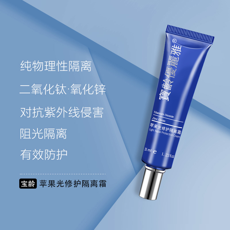 宝龄优丽雅 苹果光宽频隔离霜|纯物理防晒 遮瑕美白(敏感肌首选)
