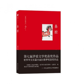 《秦腔》贾平凹著