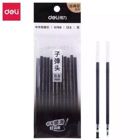 得力0.5mm中性笔芯考试专用顺滑不断墨