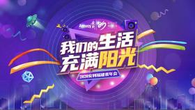 我们的生活充满阳光-2020安利福建省分公司年会