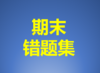 六上期末错题集：40-最后 商品缩略图0