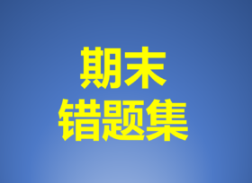六上期末错题集：1-20题