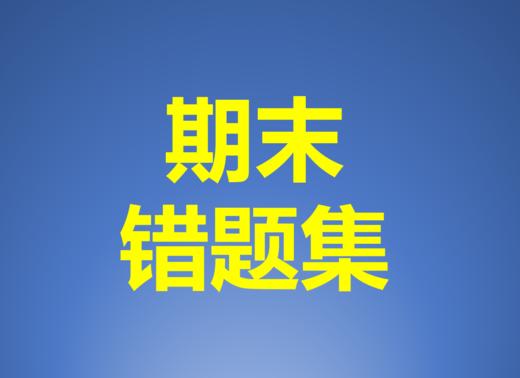 六上期末错题集：40-最后 商品图0