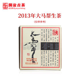 澜沧古茶2013年大马帮砖茶传奇产品古树拼配生茶333g