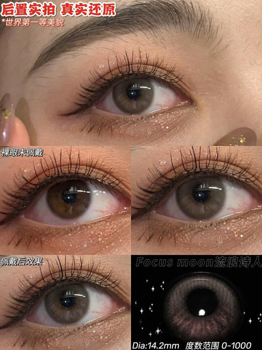 FOCUS MOON 医用硅水 流浪诗人 14.2mm（着色13.3） 商品图0