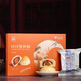 【花味道】云南特色产品  玫瑰鲜花蛋黄酥2盒装