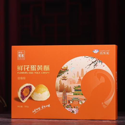 【花味道】云南特色产品  玫瑰鲜花蛋黄酥2盒装 商品图1