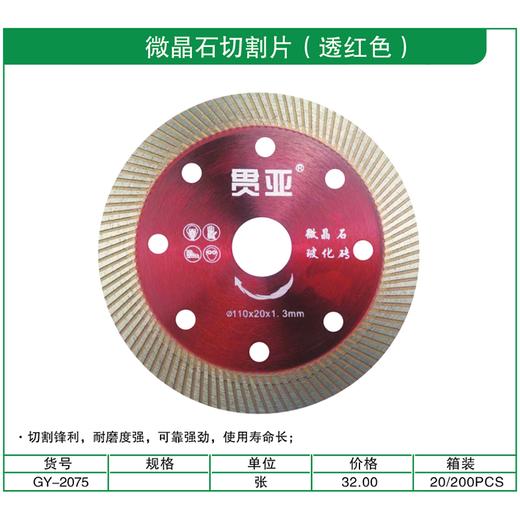 贯亚微晶石切割片（透红色） 商品图1