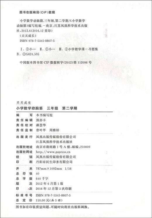 正版 天天成长 小学数学动脑筋 三年级第二学期/3年级下 小学数学思维拓展内容读本 配套上海数学同步教材使用 数学提高辅导用书 商品图1