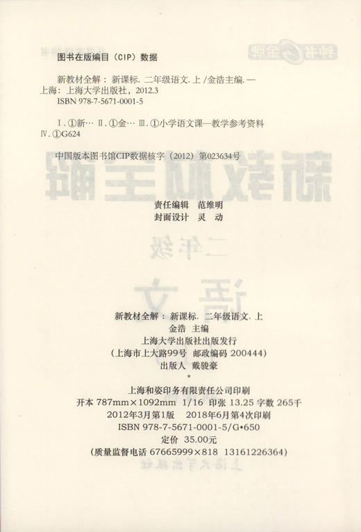 钟书金牌新教材全解 语文 2年级上/二年级上 新修订 第一学期上册 新课标常备教辅 小学教辅课外辅导读物 人教版部编版沪教版 商品图1