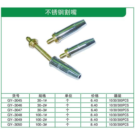 贯亚不锈钢割嘴 商品图1