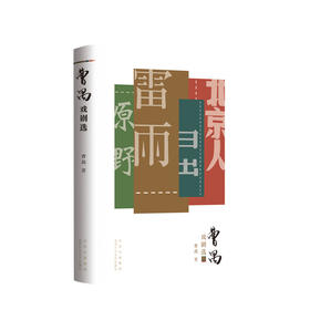 曹禺戏剧选 曹禺 著 戏剧文学书籍