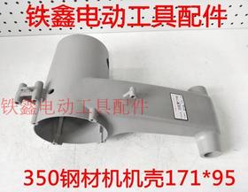 【货号010052】钢材机外壳350钢材机机壳171*95机壳
