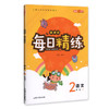 钟书金牌 每日精练语文2年级(下) 第二学期 上海百位名师联袂编写 配套上海地区中小学教辅 商品缩略图1