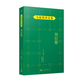 贺拉斯 马振骋译文集（与莫里哀、拉辛并称法国古典戏剧三杰的高乃依代表作品！）3000652