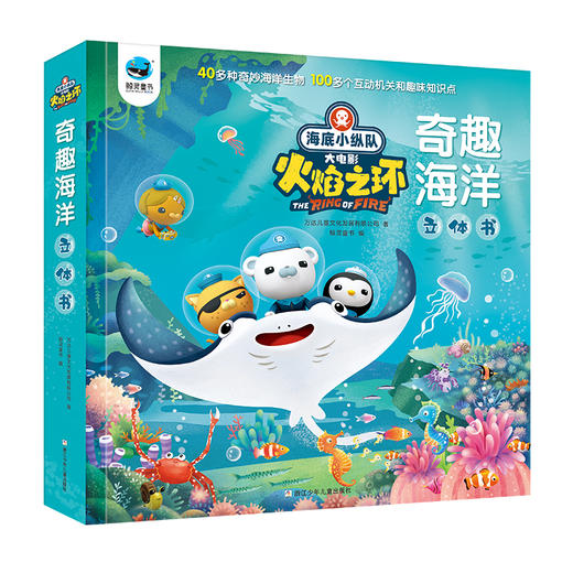 【适合2-7岁】海底小纵队大电影  3D海洋奇趣立体书 商品图1
