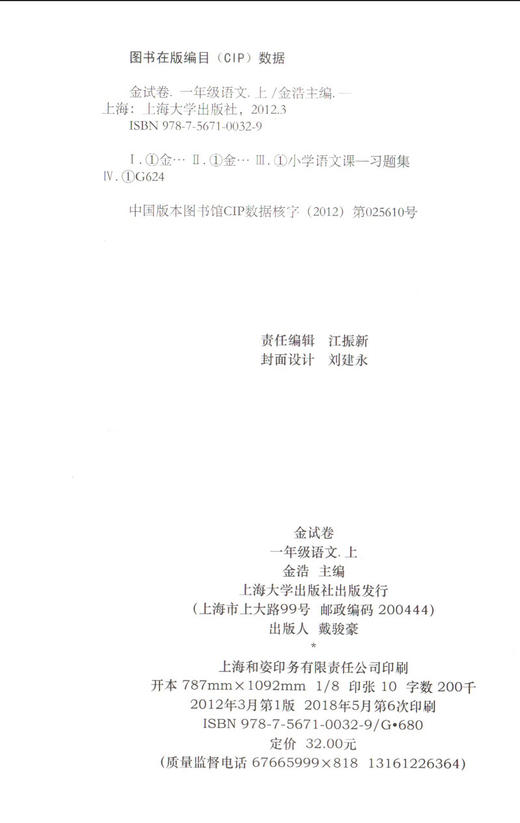 金试卷 部编版 语文 一年级上/1年级第一学期 语文 钟书金牌金牌教材配套教辅中学分层训练+单元测试卷+易错专项+期中期末卷 商品图2