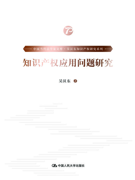 知识产权应用问题研究（中国当代法学家文库·吴汉东知识产权研究系列；“十三五”国家重点出版物出版规划项目） 商品图1
