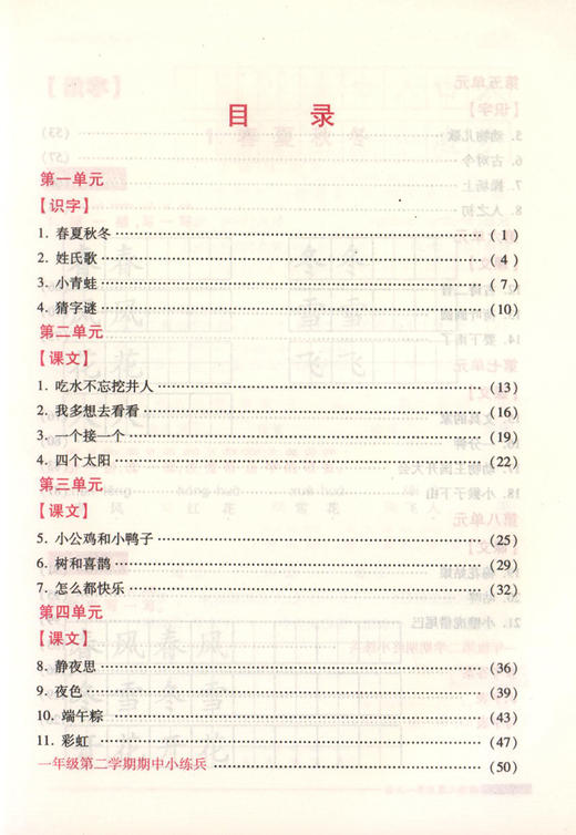 我能考第一 金牌一课一练 语文 人教版  一年级第二学期/1年级下 部编版 与上海市新教材同步配套 中西书局 商品图2