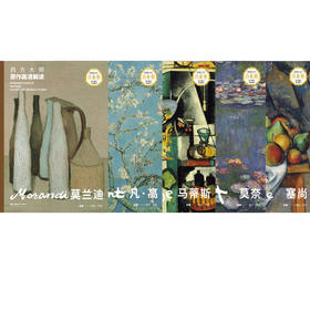 西方大师原作高清解读套装（莫兰迪、凡高、马蒂斯、莫奈、塞尚）