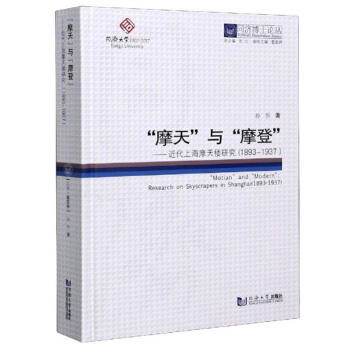 "摩天"与"摩登"--近代上海摩天楼研究(1893-1937) 商品图0