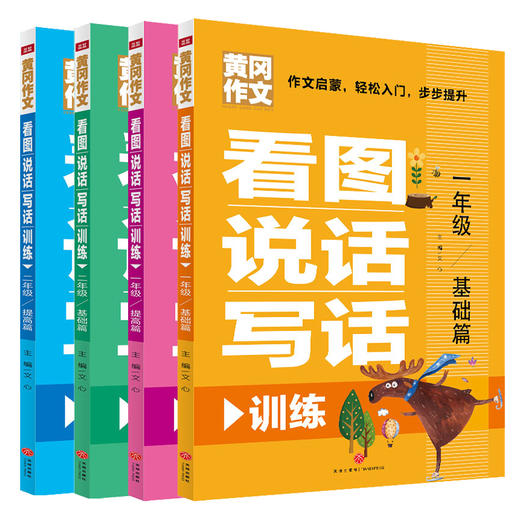 套装4本 看图说话写话训练 一二年级基础提高篇 商品图0