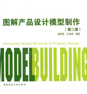 图解产品设计模型制作 第二版 高雨辰 中国建筑工业出版社 9787112135240