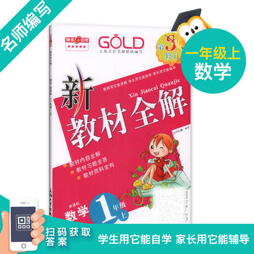 钟书金牌 新教材全解 语文数学英语 1年级上册/一年级上册语文数学英语 第一学期上册 上海地区新课标 商品图3