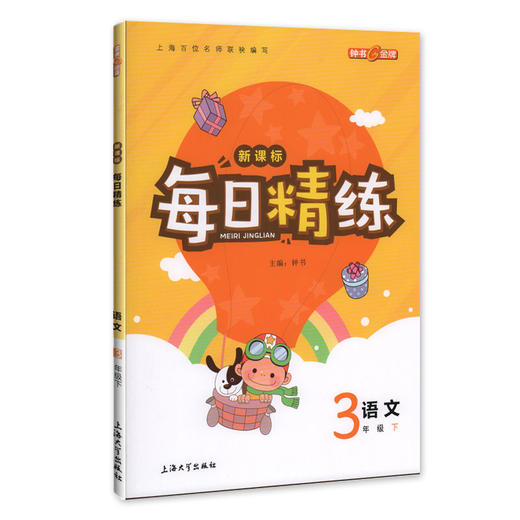 钟书金牌 每日精练语文3年级(下) 第二学期 上海百位名师联袂编写 配套上海地区中小学教辅 商品图1