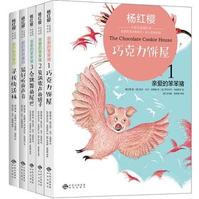 杨红樱中英双语国际馆：爱的教育+笨笨猪系列（共五册）