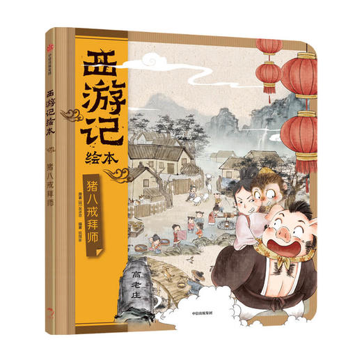 猪八戒拜师西游记绘本3-9岁幼儿园精美绘本儿童版 中国经典神话故事书小学生四大名著连环画漫画书籍小人书亲子阅读 中信 商品图1