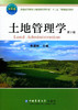 土地管理学 第2版 朱道林 中国农业大学出版社 9787565516856 商品缩略图0