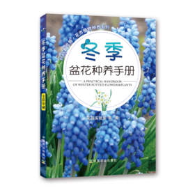 冬季盆花种养手册
