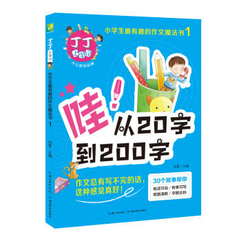 丁丁上学记.小学生最有趣的作文魔法书.1 商品图0