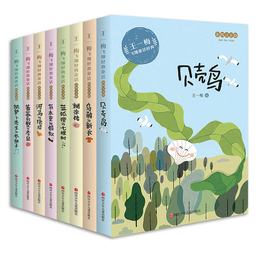 2020新编王一梅飞翔经典童话（全8册）彩图注音 6-9岁儿童读物 一二三年级小学生课外故事书童话集 商品图0