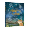 猫咪带你去观星 7-10岁入围英国学校图书馆协会科普图书奖 观星指南与天文知识入门书 商品缩略图1