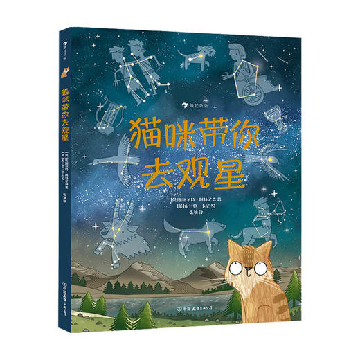 猫咪带你去观星 7-10岁入围英国学校图书馆协会科普图书奖 观星指南与天文知识入门书 商品图1