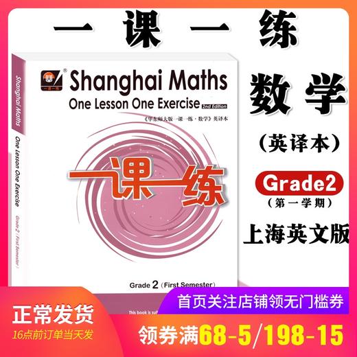 正版包邮  华东师大版 一课一练 数学 英译本 二年级第一学期/2年级上 英文版 Shanghai Maths One Lesson One Exercise Grade2 商品图0