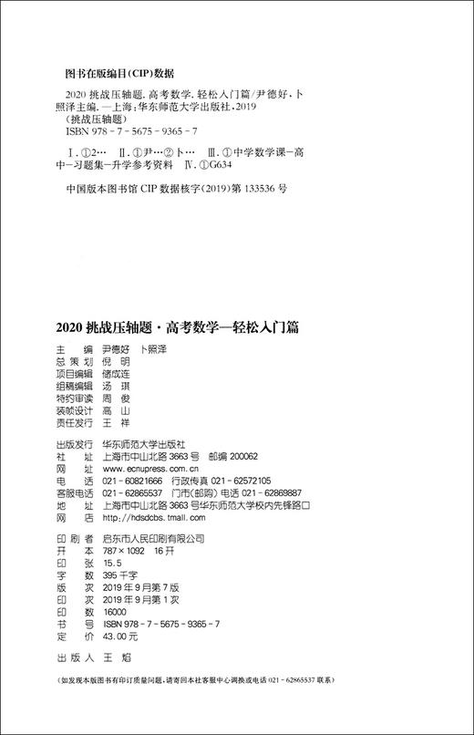 2020挑战压轴题 高考数学 轻松入门篇 高一高二高三高中培优复习冲刺教辅书 真题模拟题 华东师范大学出版社 高中数学总复习资料 商品图1