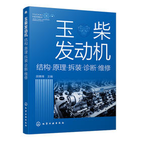玉柴发动机结构·原理·拆装·诊断·维修